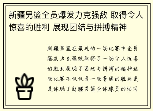 新疆男篮全员爆发力克强敌 取得令人惊喜的胜利 展现团结与拼搏精神