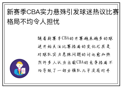 新赛季CBA实力悬殊引发球迷热议比赛格局不均令人担忧