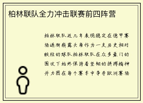 柏林联队全力冲击联赛前四阵营