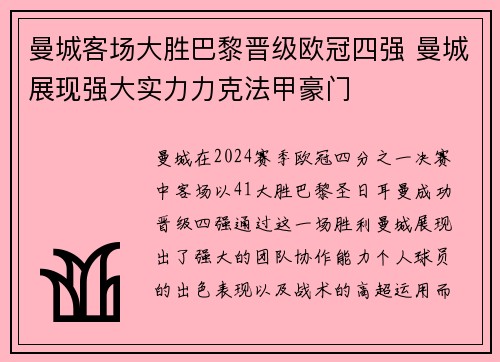 曼城客场大胜巴黎晋级欧冠四强 曼城展现强大实力力克法甲豪门