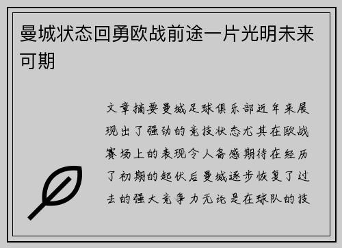 曼城状态回勇欧战前途一片光明未来可期