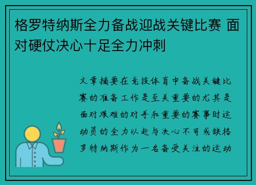格罗特纳斯全力备战迎战关键比赛 面对硬仗决心十足全力冲刺