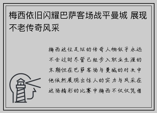 梅西依旧闪耀巴萨客场战平曼城 展现不老传奇风采