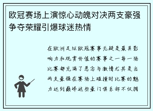 欧冠赛场上演惊心动魄对决两支豪强争夺荣耀引爆球迷热情