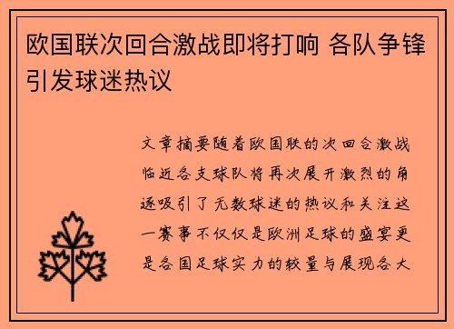 欧国联次回合激战即将打响 各队争锋引发球迷热议