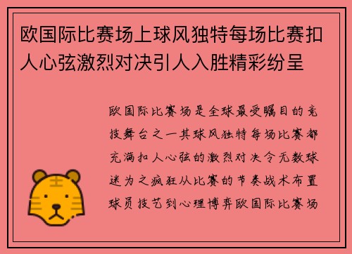 欧国际比赛场上球风独特每场比赛扣人心弦激烈对决引人入胜精彩纷呈