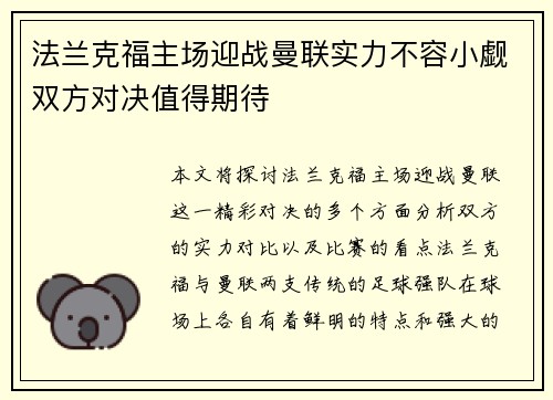 法兰克福主场迎战曼联实力不容小觑双方对决值得期待
