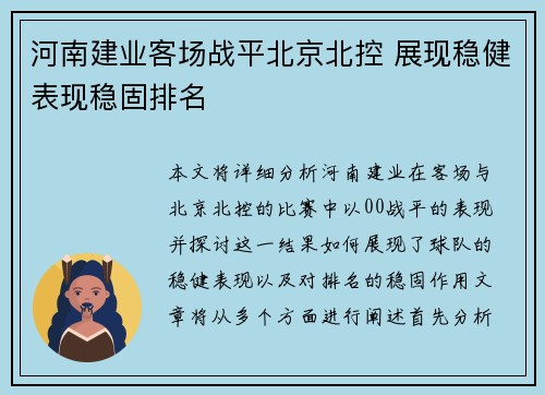 河南建业客场战平北京北控 展现稳健表现稳固排名