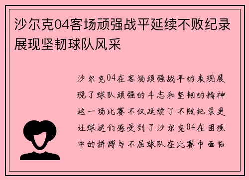 沙尔克04客场顽强战平延续不败纪录展现坚韧球队风采