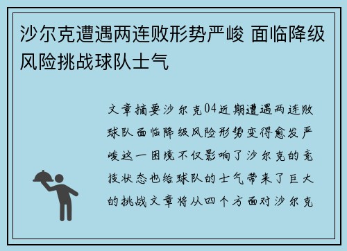 沙尔克遭遇两连败形势严峻 面临降级风险挑战球队士气