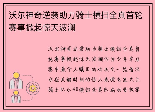 沃尔神奇逆袭助力骑士横扫全真首轮赛事掀起惊天波澜