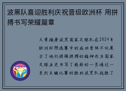 波黑队喜迎胜利庆祝晋级欧洲杯 用拼搏书写荣耀篇章