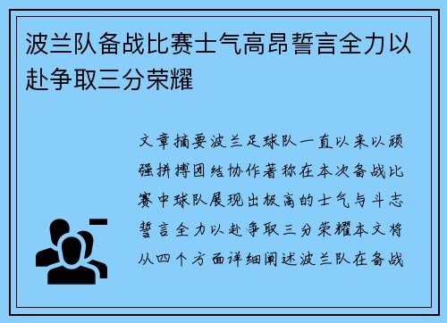 波兰队备战比赛士气高昂誓言全力以赴争取三分荣耀