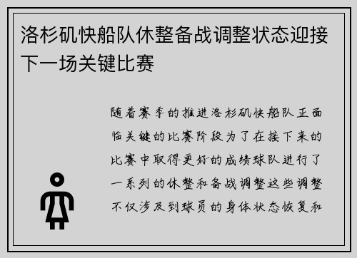 洛杉矶快船队休整备战调整状态迎接下一场关键比赛