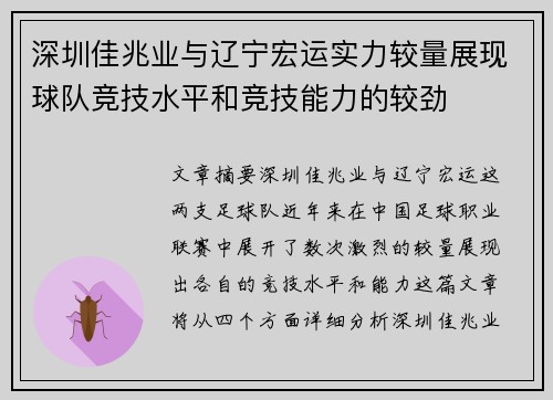 深圳佳兆业与辽宁宏运实力较量展现球队竞技水平和竞技能力的较劲