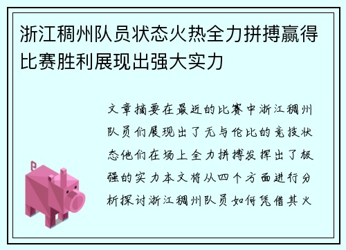 浙江稠州队员状态火热全力拼搏赢得比赛胜利展现出强大实力
