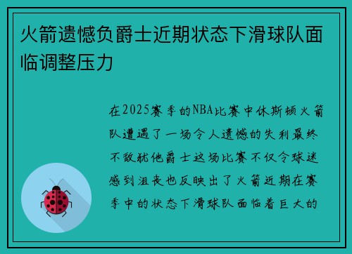 火箭遗憾负爵士近期状态下滑球队面临调整压力