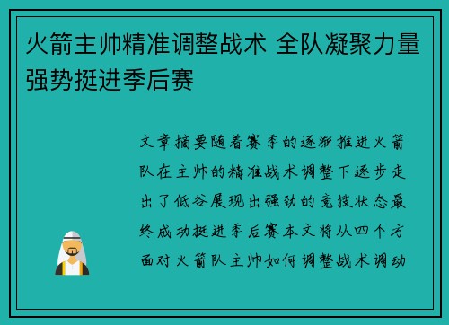 火箭主帅精准调整战术 全队凝聚力量强势挺进季后赛