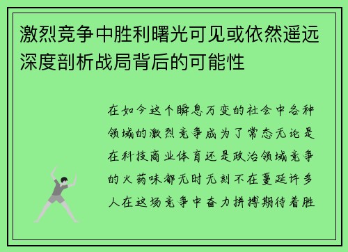 激烈竞争中胜利曙光可见或依然遥远深度剖析战局背后的可能性