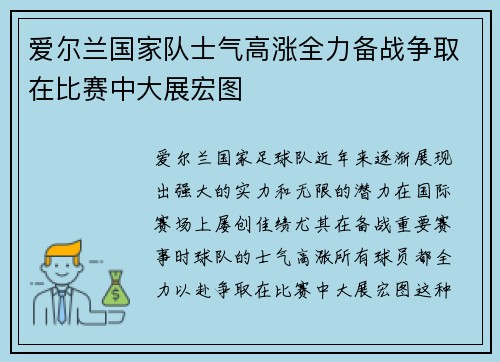 爱尔兰国家队士气高涨全力备战争取在比赛中大展宏图
