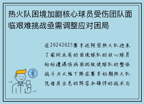热火队困境加剧核心球员受伤团队面临艰难挑战亟需调整应对困局