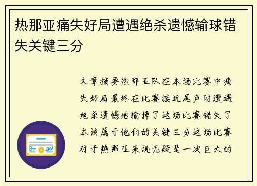 热那亚痛失好局遭遇绝杀遗憾输球错失关键三分