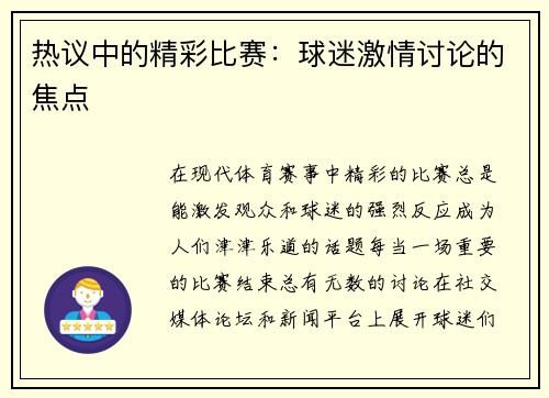 热议中的精彩比赛：球迷激情讨论的焦点