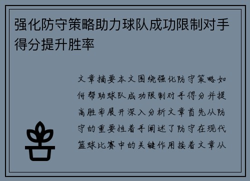 强化防守策略助力球队成功限制对手得分提升胜率