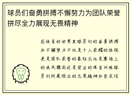 球员们奋勇拼搏不懈努力为团队荣誉拼尽全力展现无畏精神