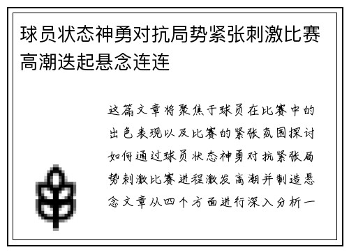 球员状态神勇对抗局势紧张刺激比赛高潮迭起悬念连连