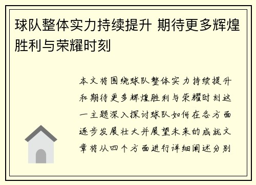 球队整体实力持续提升 期待更多辉煌胜利与荣耀时刻