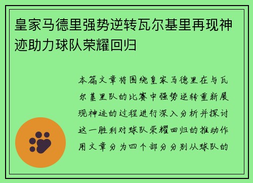 皇家马德里强势逆转瓦尔基里再现神迹助力球队荣耀回归