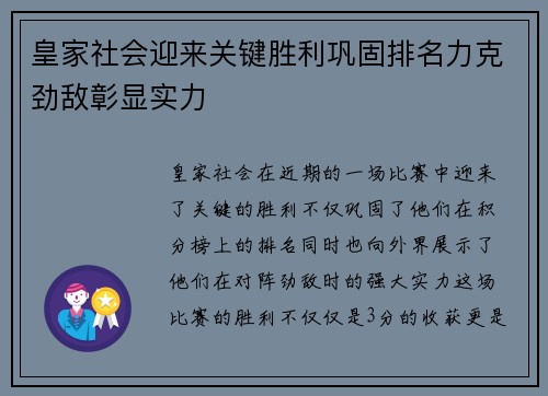 皇家社会迎来关键胜利巩固排名力克劲敌彰显实力