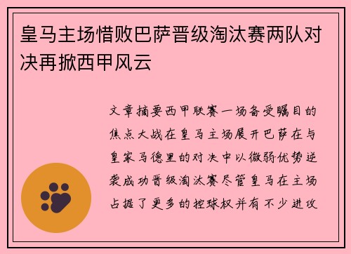 皇马主场惜败巴萨晋级淘汰赛两队对决再掀西甲风云