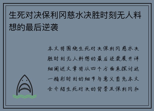 生死对决保利冈慈水决胜时刻无人料想的最后逆袭