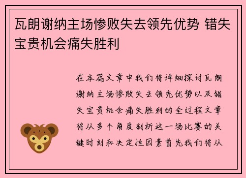 瓦朗谢纳主场惨败失去领先优势 错失宝贵机会痛失胜利