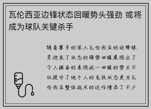 瓦伦西亚边锋状态回暖势头强劲 或将成为球队关键杀手