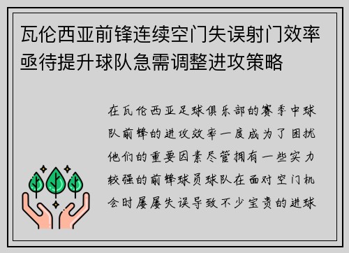 瓦伦西亚前锋连续空门失误射门效率亟待提升球队急需调整进攻策略