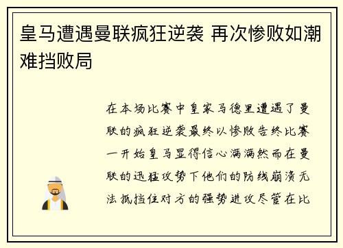 皇马遭遇曼联疯狂逆袭 再次惨败如潮难挡败局