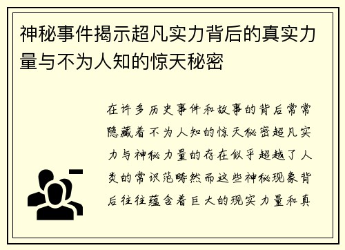 神秘事件揭示超凡实力背后的真实力量与不为人知的惊天秘密
