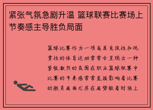 紧张气氛急剧升温 篮球联赛比赛场上节奏感主导胜负局面