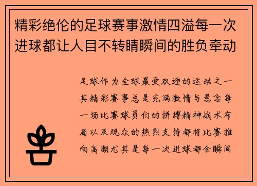 精彩绝伦的足球赛事激情四溢每一次进球都让人目不转睛瞬间的胜负牵动着千万颗心