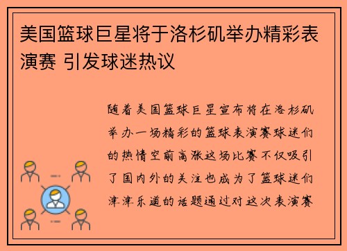 美国篮球巨星将于洛杉矶举办精彩表演赛 引发球迷热议
