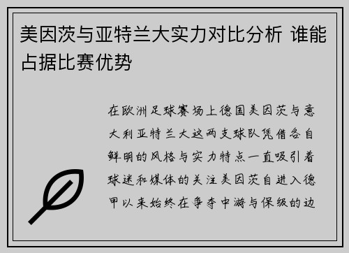 美因茨与亚特兰大实力对比分析 谁能占据比赛优势