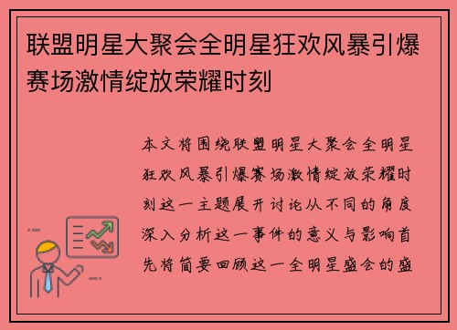 联盟明星大聚会全明星狂欢风暴引爆赛场激情绽放荣耀时刻