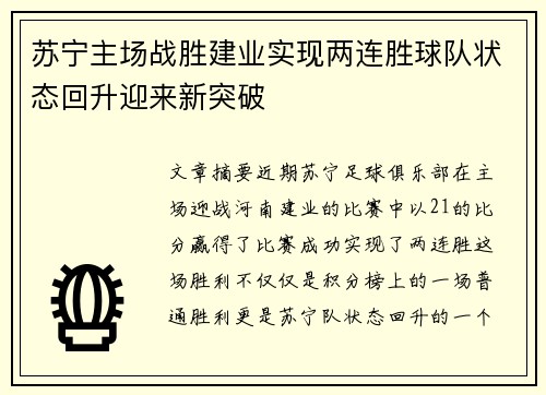 苏宁主场战胜建业实现两连胜球队状态回升迎来新突破