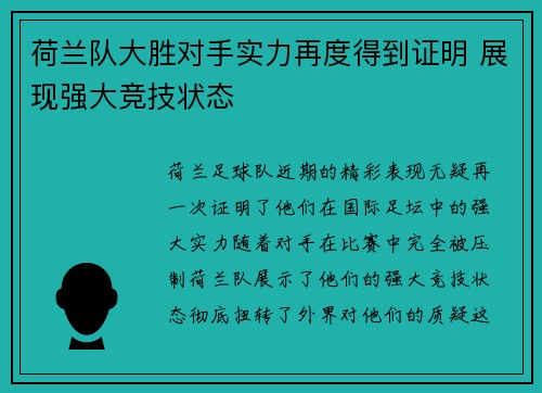 荷兰队大胜对手实力再度得到证明 展现强大竞技状态