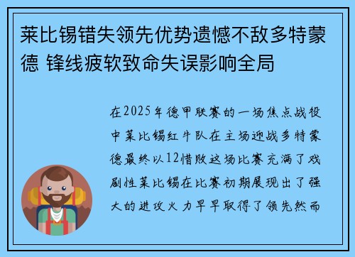 莱比锡错失领先优势遗憾不敌多特蒙德 锋线疲软致命失误影响全局
