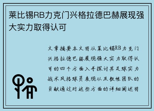 莱比锡RB力克门兴格拉德巴赫展现强大实力取得认可