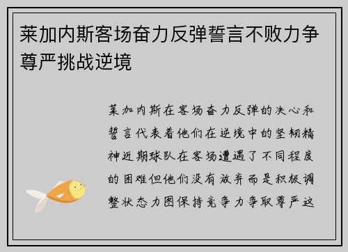 莱加内斯客场奋力反弹誓言不败力争尊严挑战逆境